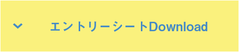 エントリーシートダウンロード